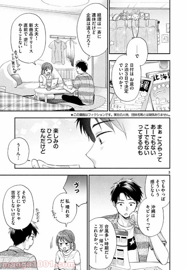 この会社に好きな人がいます 第14話 - Page 3