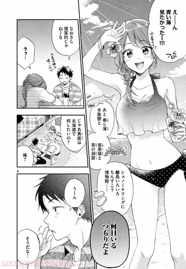 この会社に好きな人がいます 第14話 - Page 4