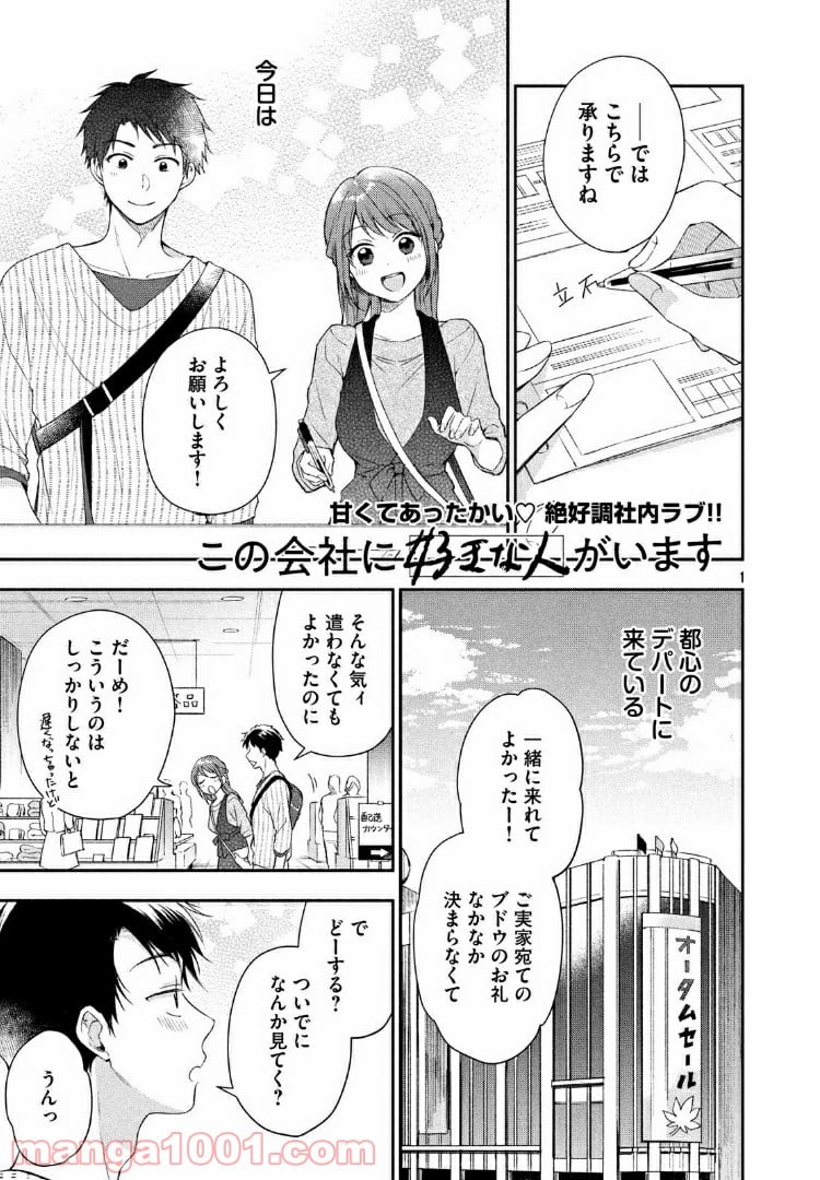 この会社に好きな人がいます 第22話 - Page 1