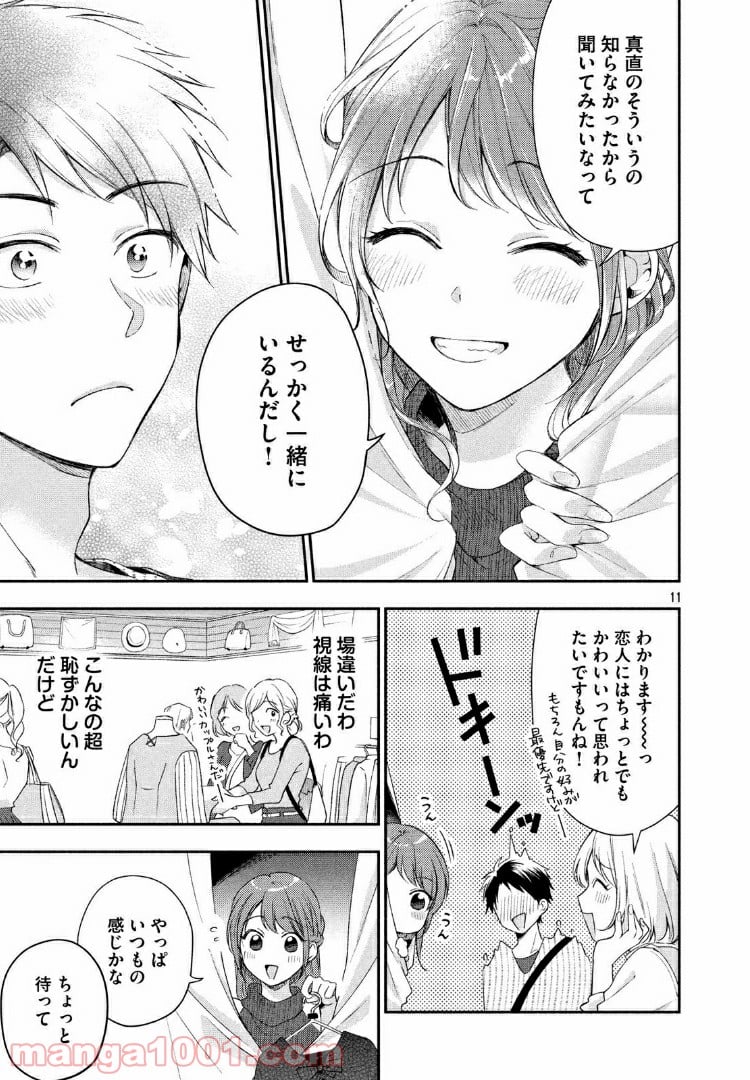 この会社に好きな人がいます 第22話 - Page 11