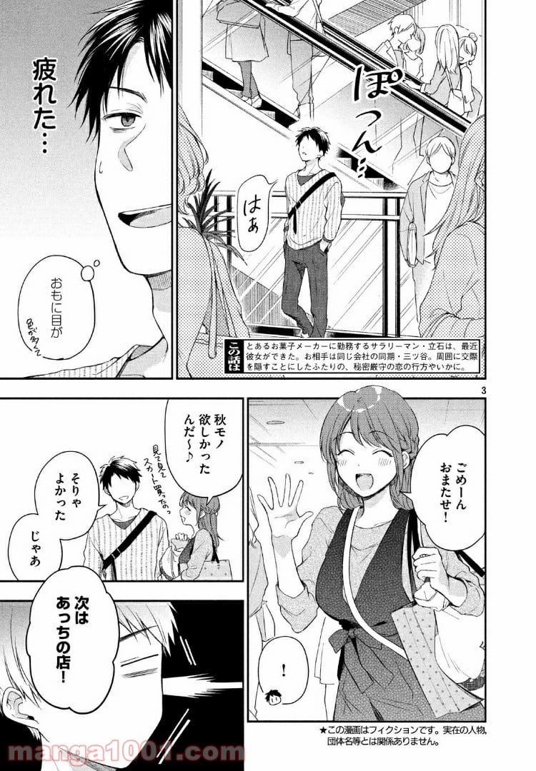 この会社に好きな人がいます 第22話 - Page 3