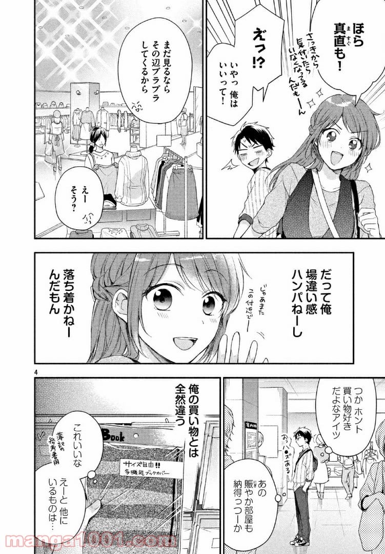 この会社に好きな人がいます 第22話 - Page 4