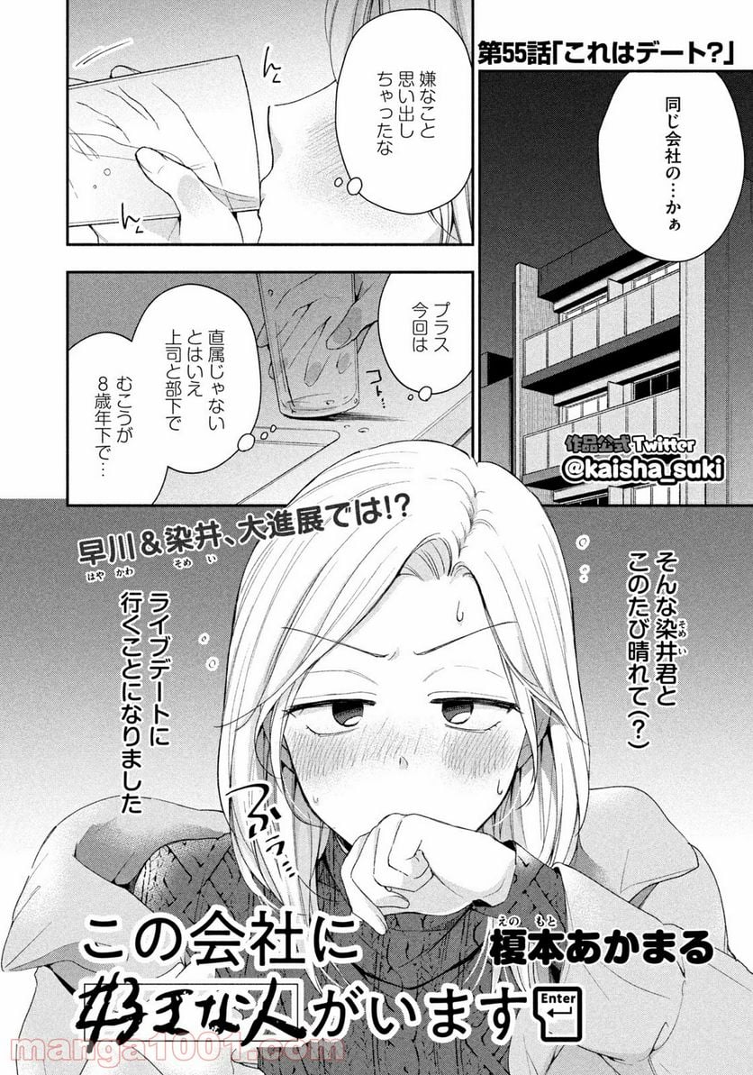 この会社に好きな人がいます 第55話 - Page 2