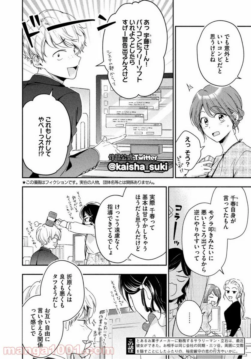 この会社に好きな人がいます 第59話 - Page 2