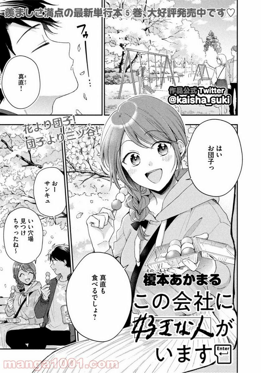 この会社に好きな人がいます 第58話 - Page 1