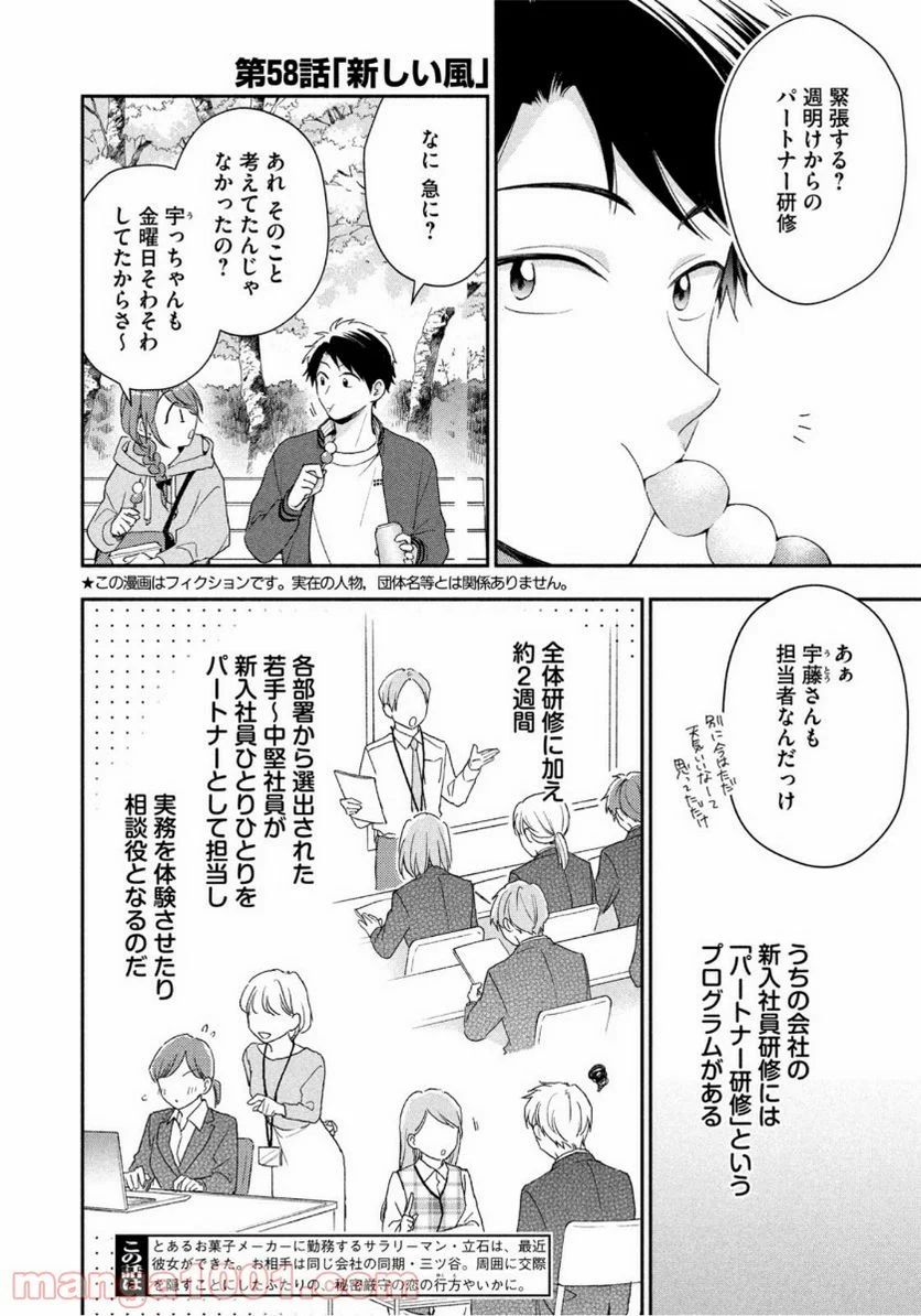 この会社に好きな人がいます 第58話 - Page 2