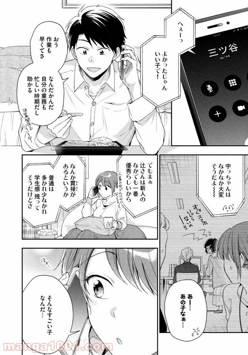 この会社に好きな人がいます 第58話 - Page 8