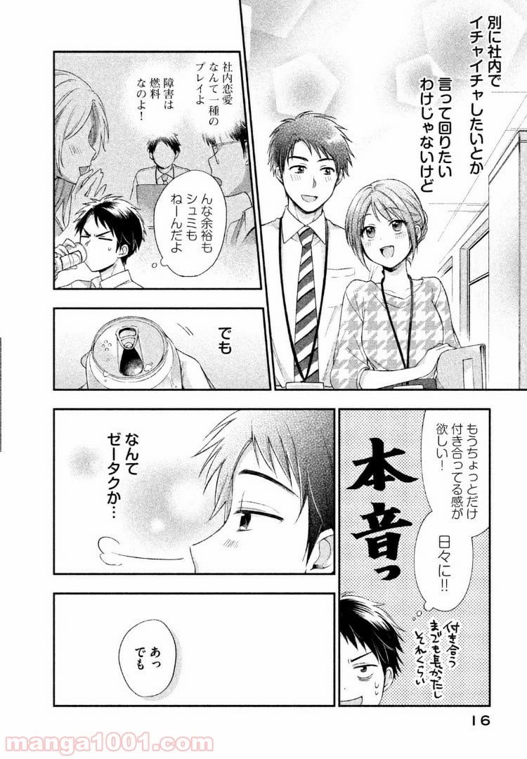 この会社に好きな人がいます 第1話 - Page 14