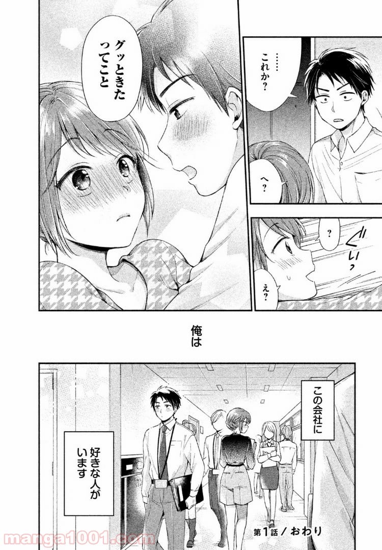 この会社に好きな人がいます 第1話 - Page 18