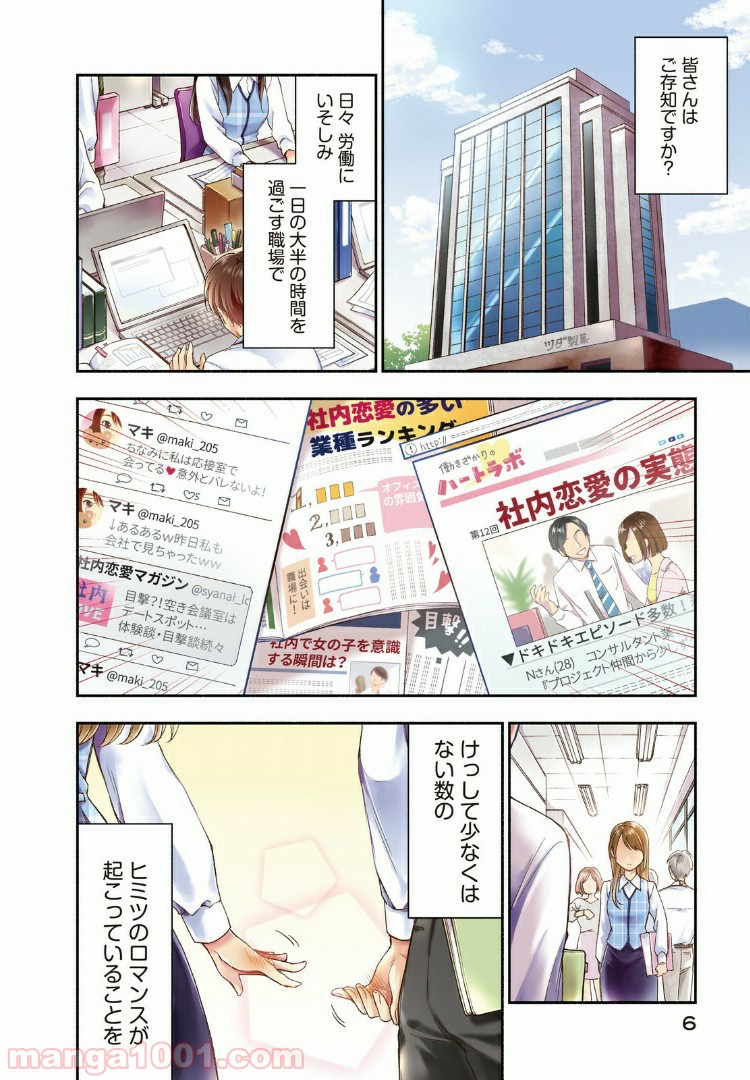 この会社に好きな人がいます 第1話 - Page 4