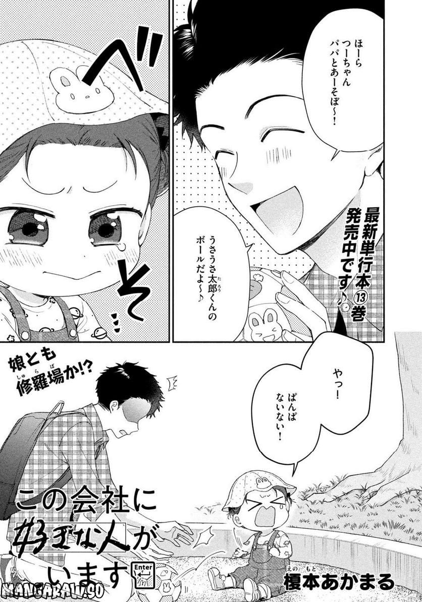 この会社に好きな人がいます 第145話 - Page 1