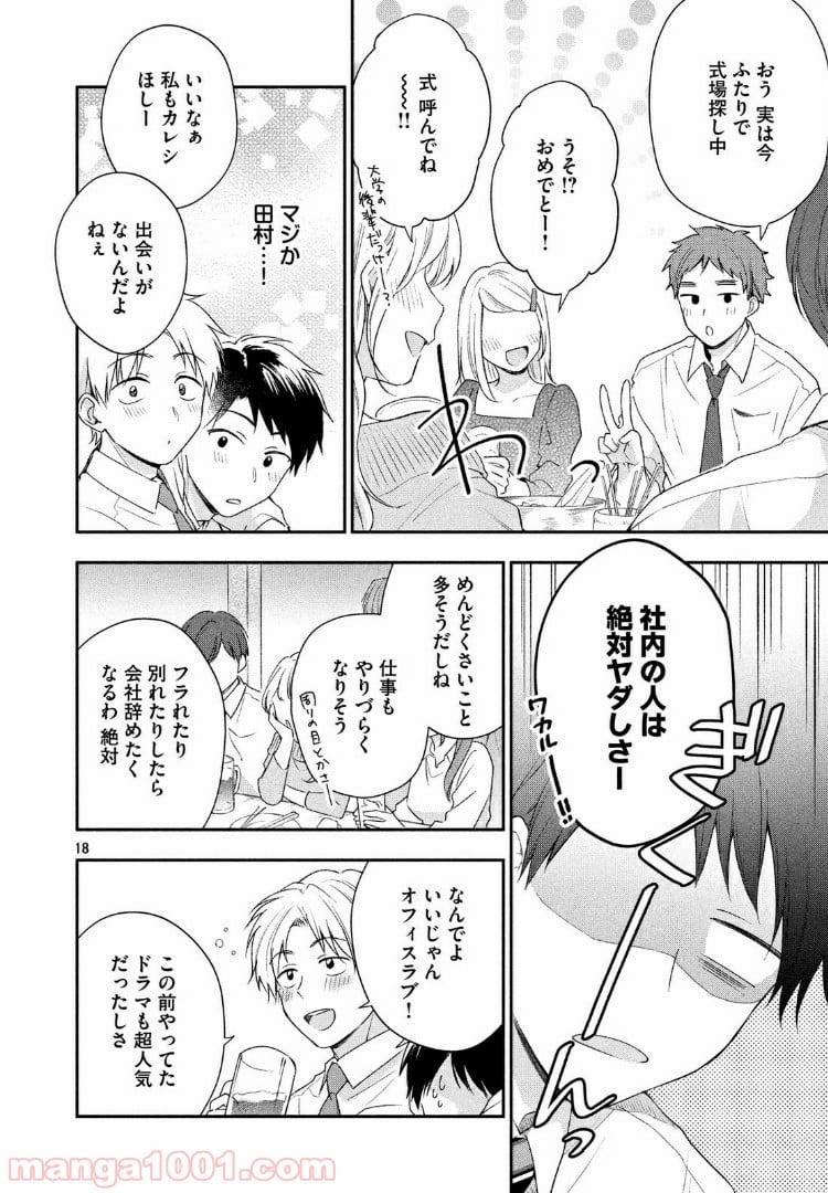 この会社に好きな人がいます 第25話 - Page 16