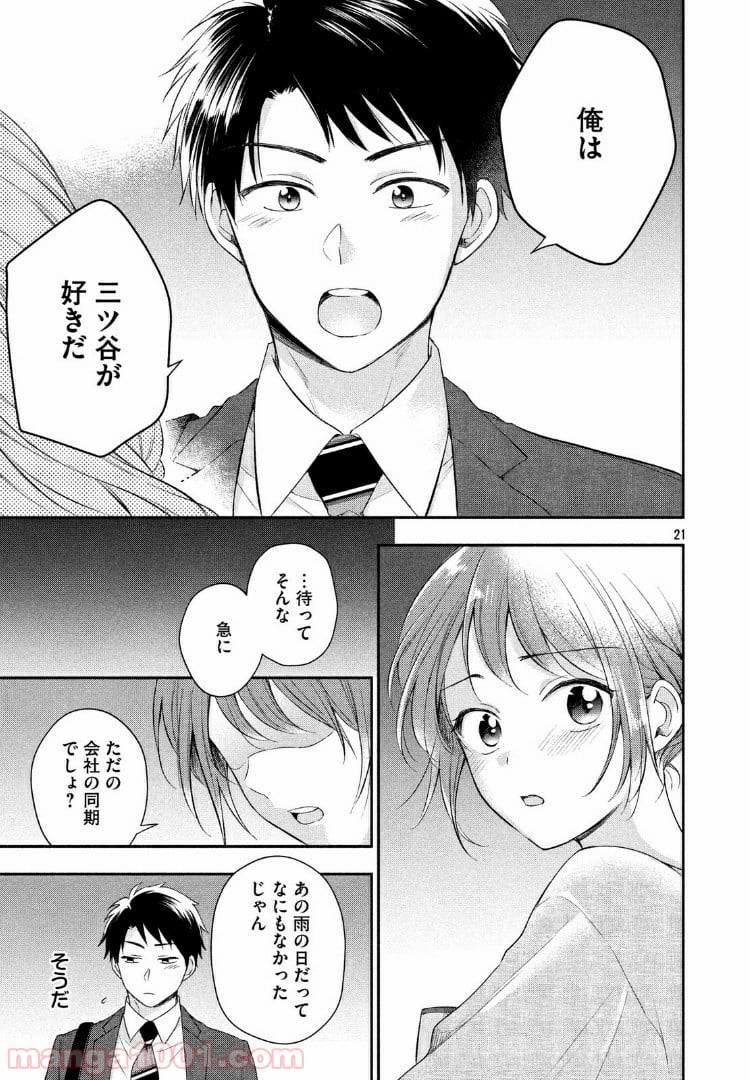 この会社に好きな人がいます 第25話 - Page 19