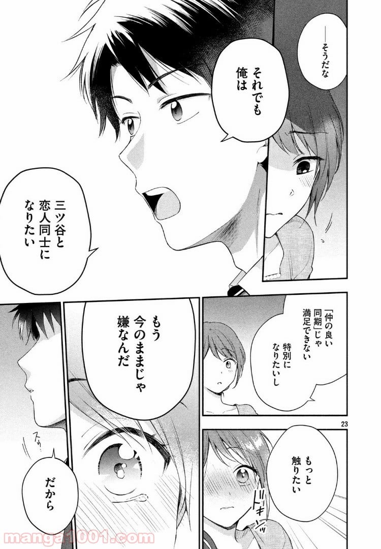 この会社に好きな人がいます 第25話 - Page 21