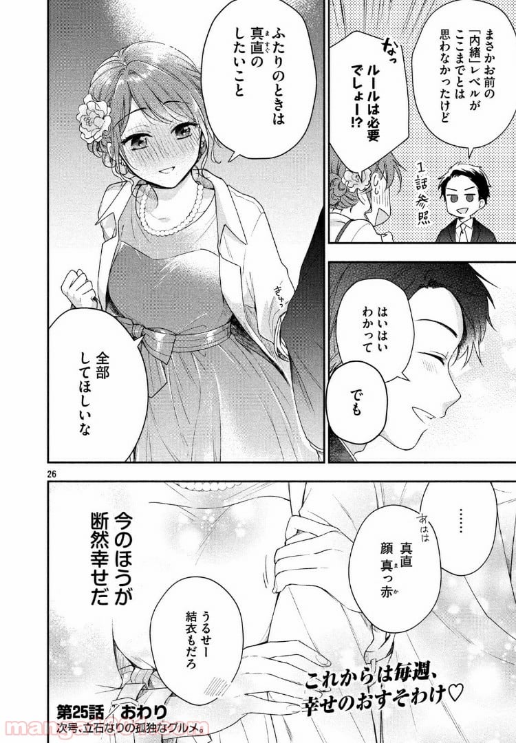 この会社に好きな人がいます 第25話 - Page 24