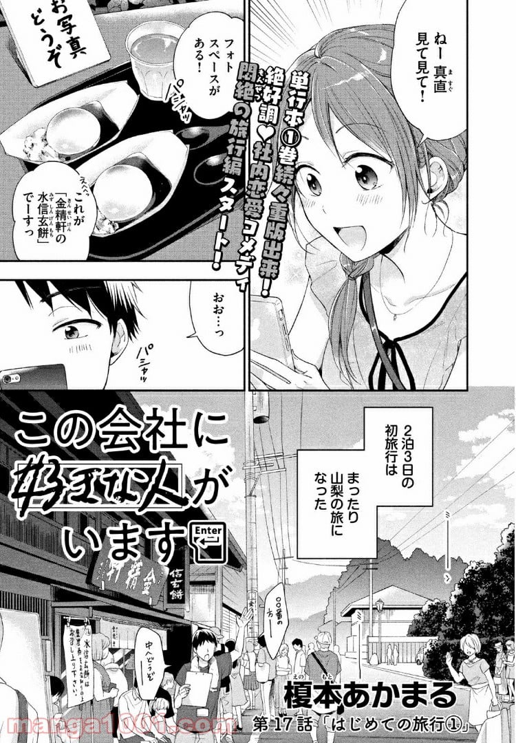 この会社に好きな人がいます 第17話 - Page 1