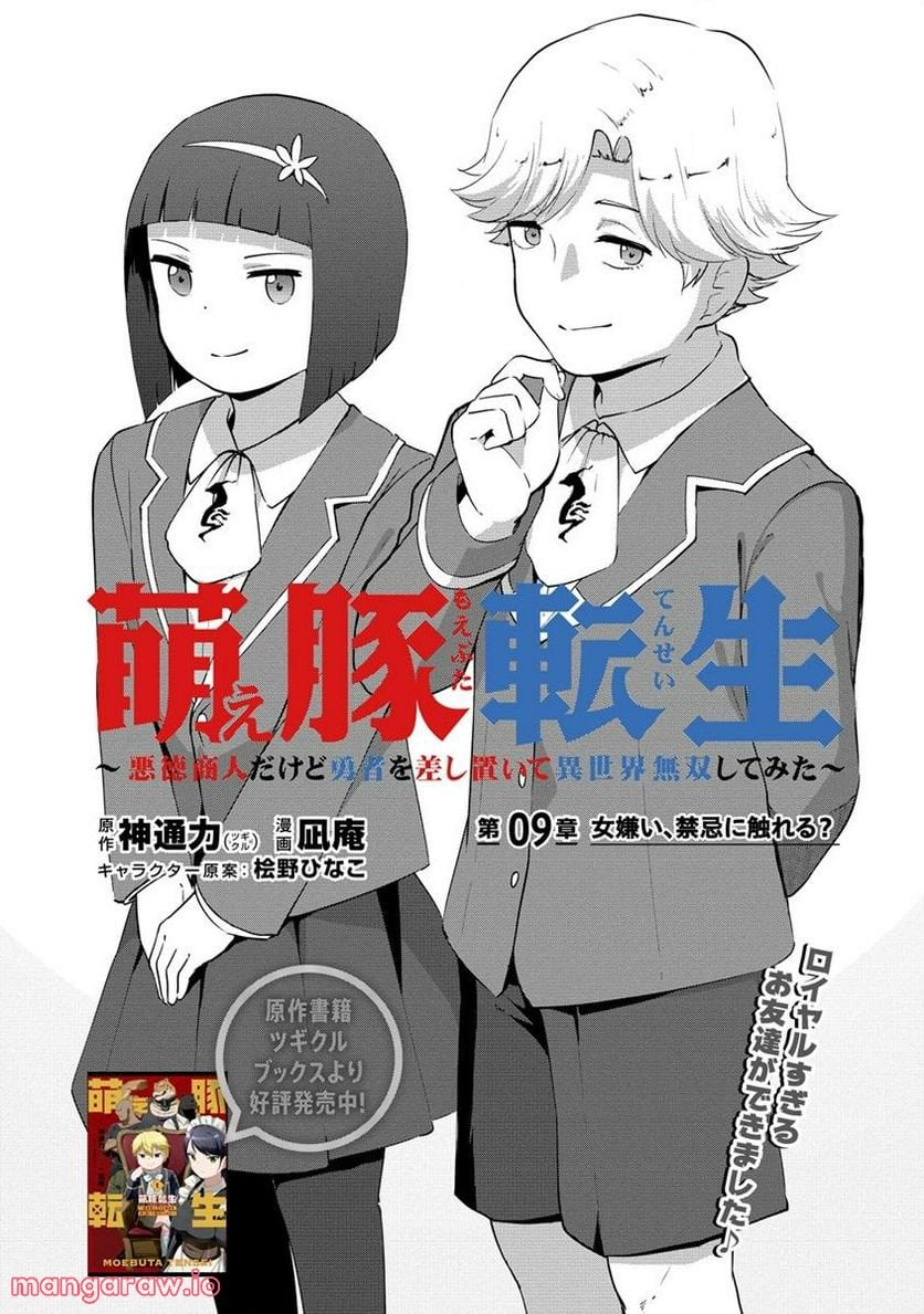 萌え豚転生 ～悪徳商人だけど勇者を差し置いて異世界無双してみた～ 第9.1話 - Page 1