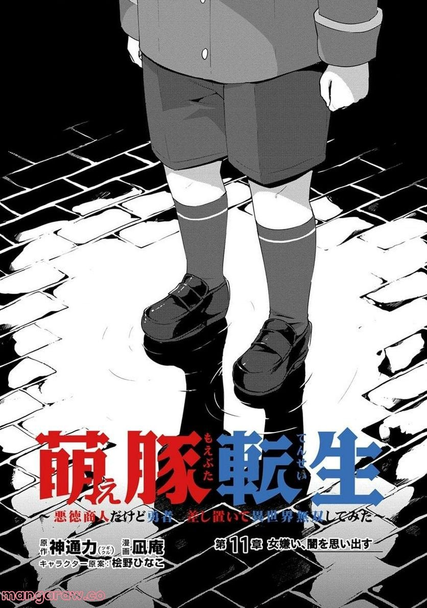 萌え豚転生 ～悪徳商人だけど勇者を差し置いて異世界無双してみた～ 第11.1話 - Page 2