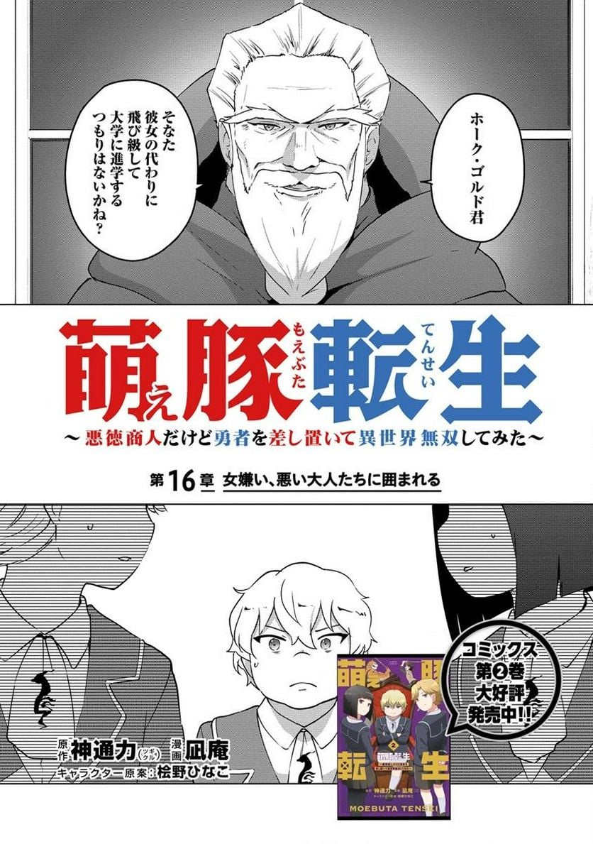 萌え豚転生 ～悪徳商人だけど勇者を差し置いて異世界無双してみた～ 第16.1話 - Page 1