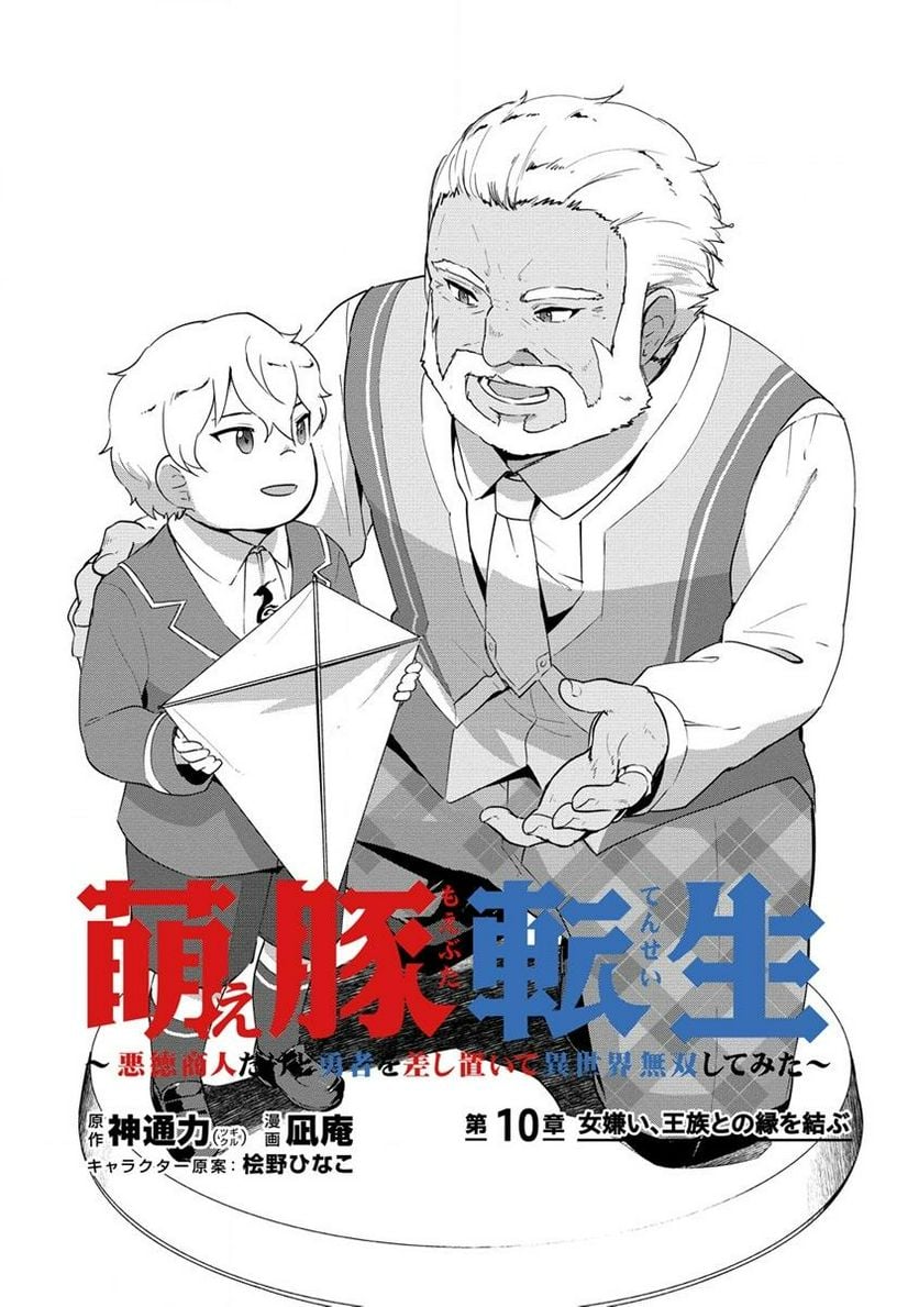 萌え豚転生 ～悪徳商人だけど勇者を差し置いて異世界無双してみた～ 第10.1話 - Page 1