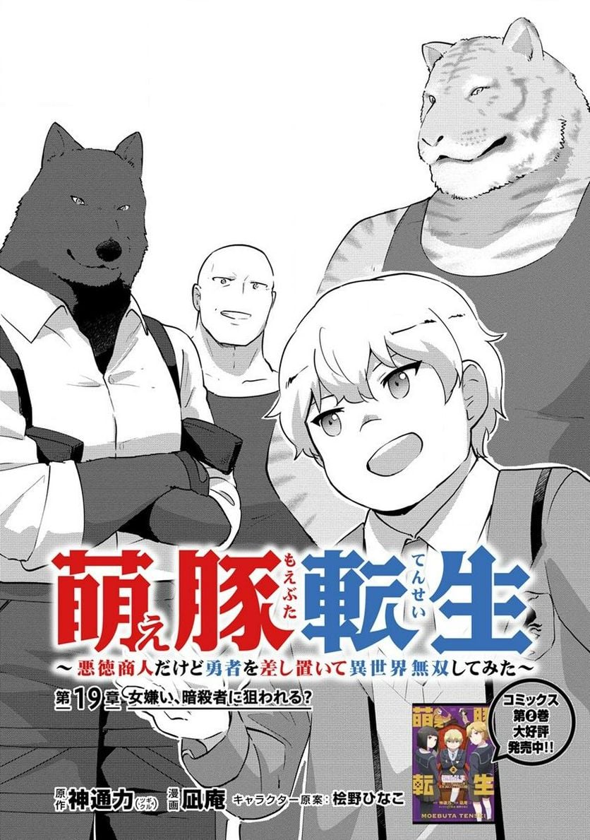 萌え豚転生 ～悪徳商人だけど勇者を差し置いて異世界無双してみた～ 第19.1話 - Page 1