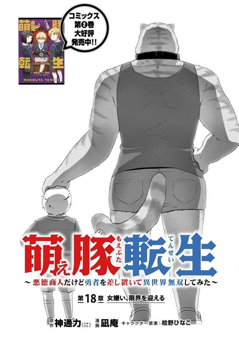 萌え豚転生 ～悪徳商人だけど勇者を差し置いて異世界無双してみた～ 第18.1話 - Page 1