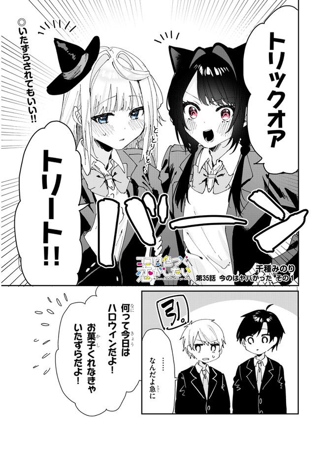 ココロ色づく恋がしたい 第35話 - Page 1