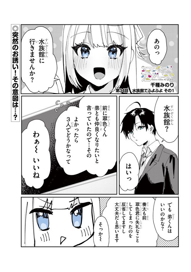 ココロ色づく恋がしたい 第34話 - Page 1