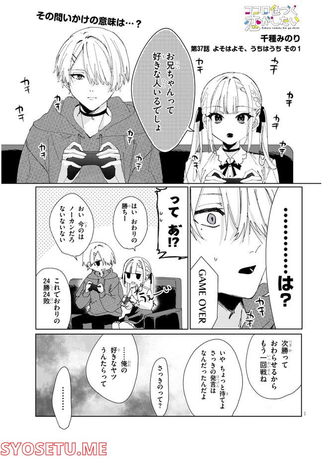 ココロ色づく恋がしたい 第37話 - Page 1