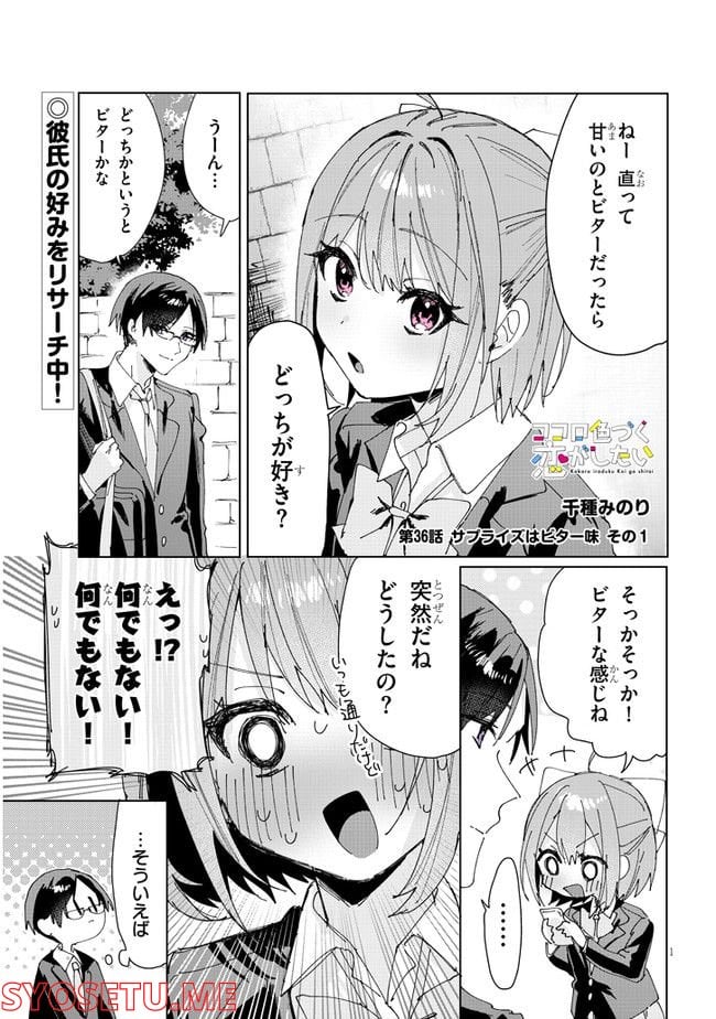 ココロ色づく恋がしたい 第36話 - Page 1