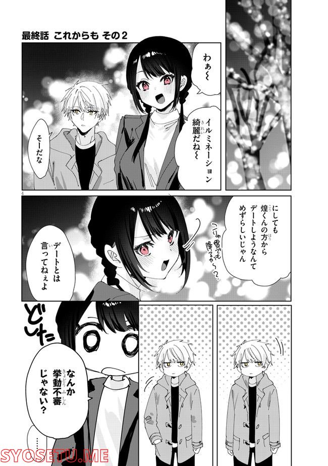 ココロ色づく恋がしたい 第38話 - Page 4