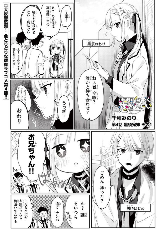 ココロ色づく恋がしたい 第4話 - Page 1