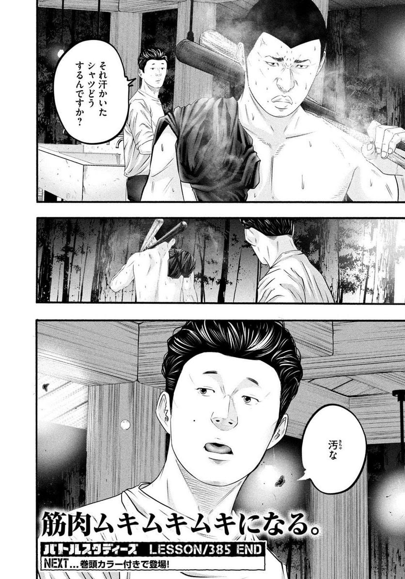 バトルスタディーズ 第385話 - Page 18