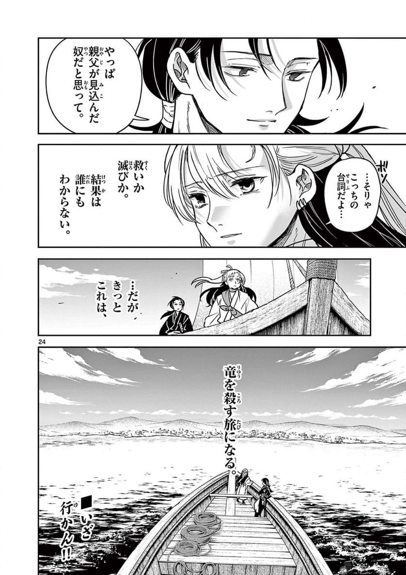 竜送りのイサギ - 第3話 - Page 24