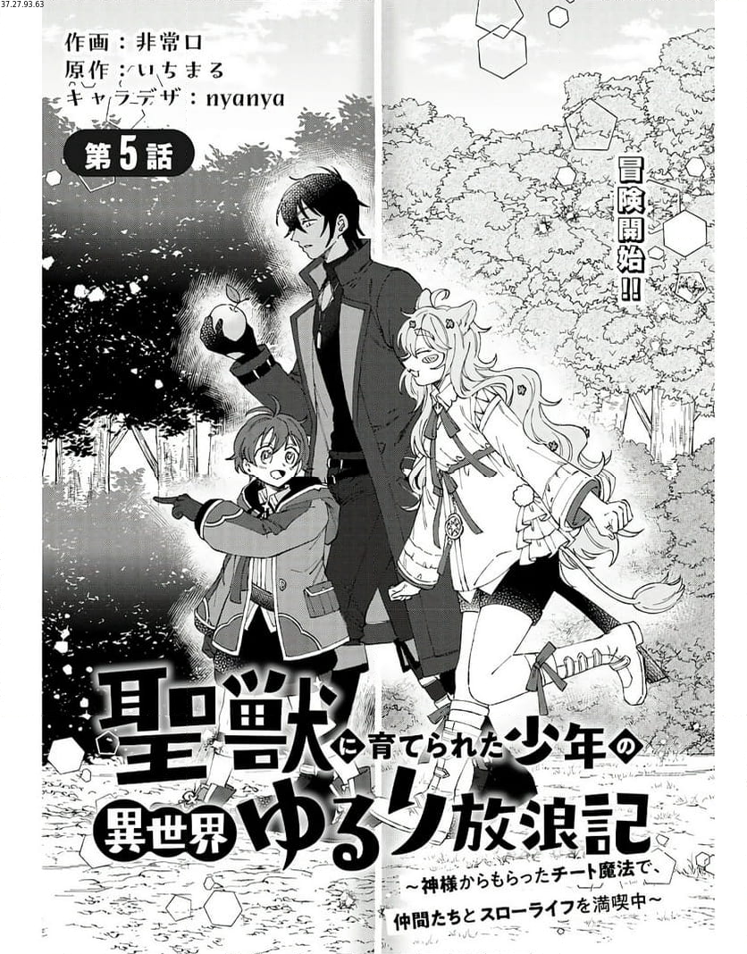 聖獣に育てられた少年の異世界ゆるり放浪記 ～神様からもらったチート魔法で、仲間たちとスローライフを満喫中～ - 第5話 - Page 1