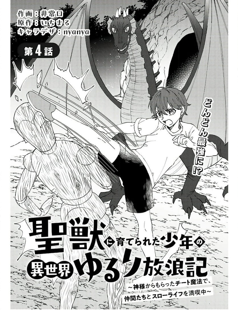 聖獣に育てられた少年の異世界ゆるり放浪記 ～神様からもらったチート魔法で、仲間たちとスローライフを満喫中～ 第4話 - Page 1