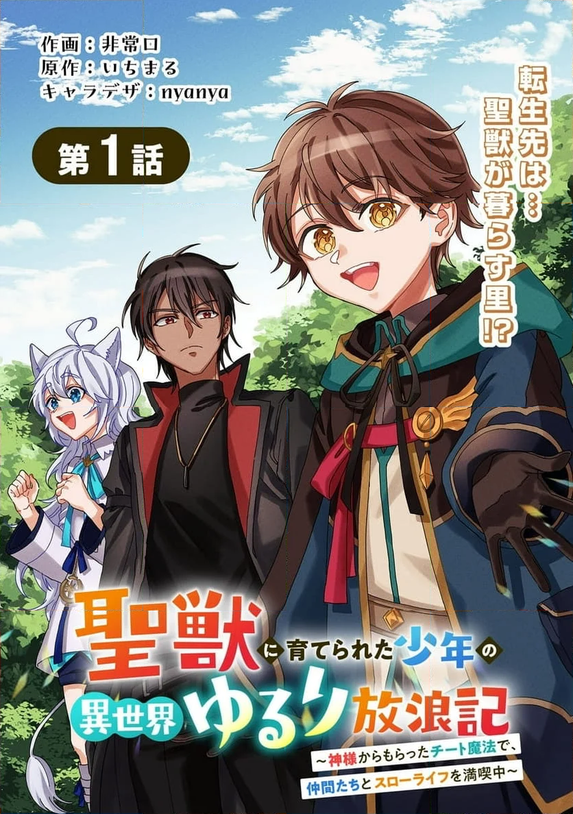 聖獣に育てられた少年の異世界ゆるり放浪記 ～神様からもらったチート魔法で、仲間たちとスローライフを満喫中～ 第1話 - Page 3