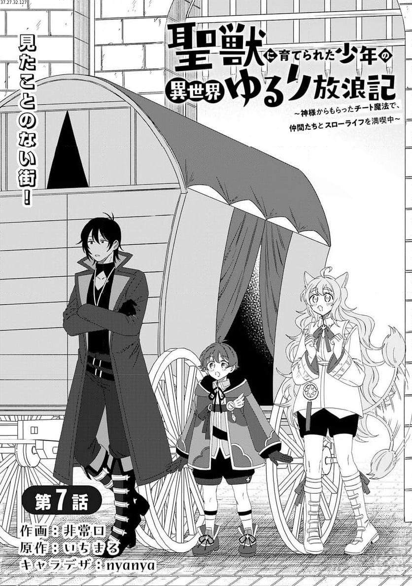 聖獣に育てられた少年の異世界ゆるり放浪記 ～神様からもらったチート魔法で、仲間たちとスローライフを満喫中～ 第7話 - Page 1