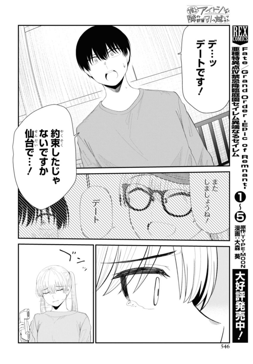 The Romcom Tonari no Idol-san 推しのアイドルが隣の部屋に引っ越してきた 第44.2話 - Page 2