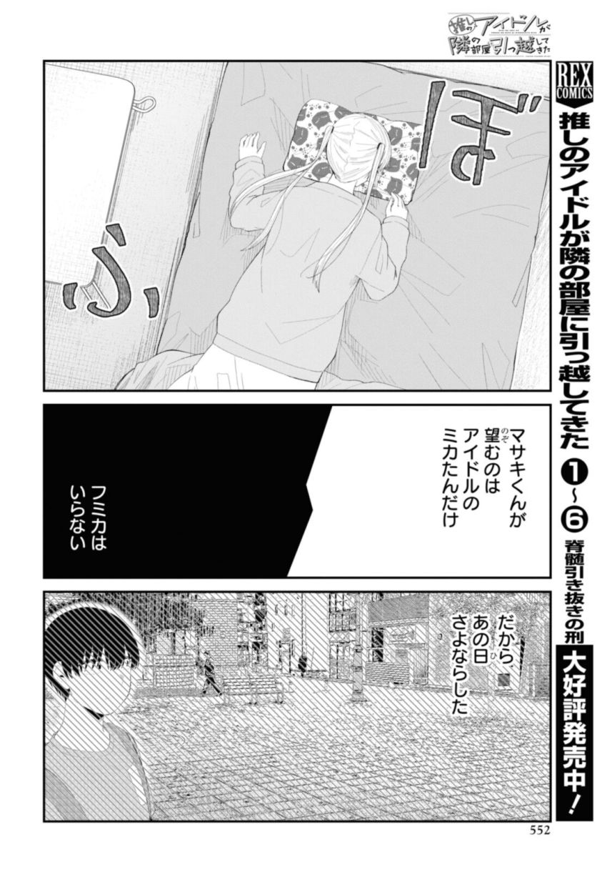 The Romcom Tonari no Idol-san 推しのアイドルが隣の部屋に引っ越してきた - 第44.2話 - Page 8