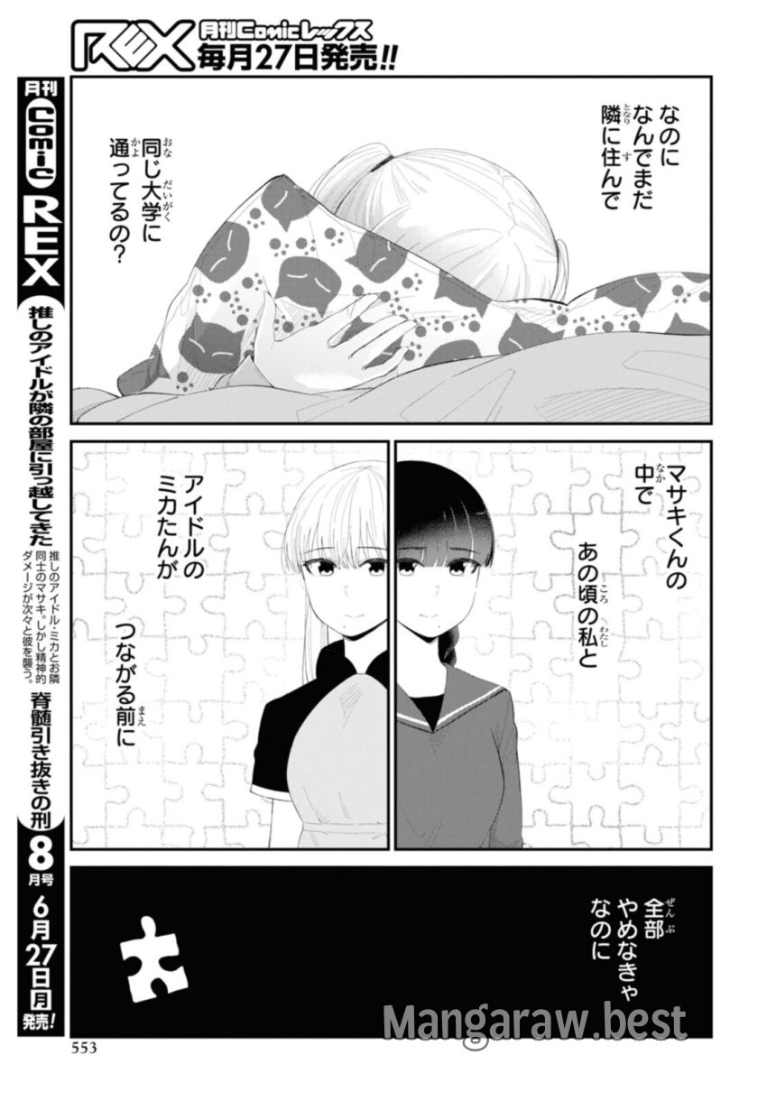 The Romcom Tonari no Idol-san 推しのアイドルが隣の部屋に引っ越してきた - 第44.2話 - Page 9