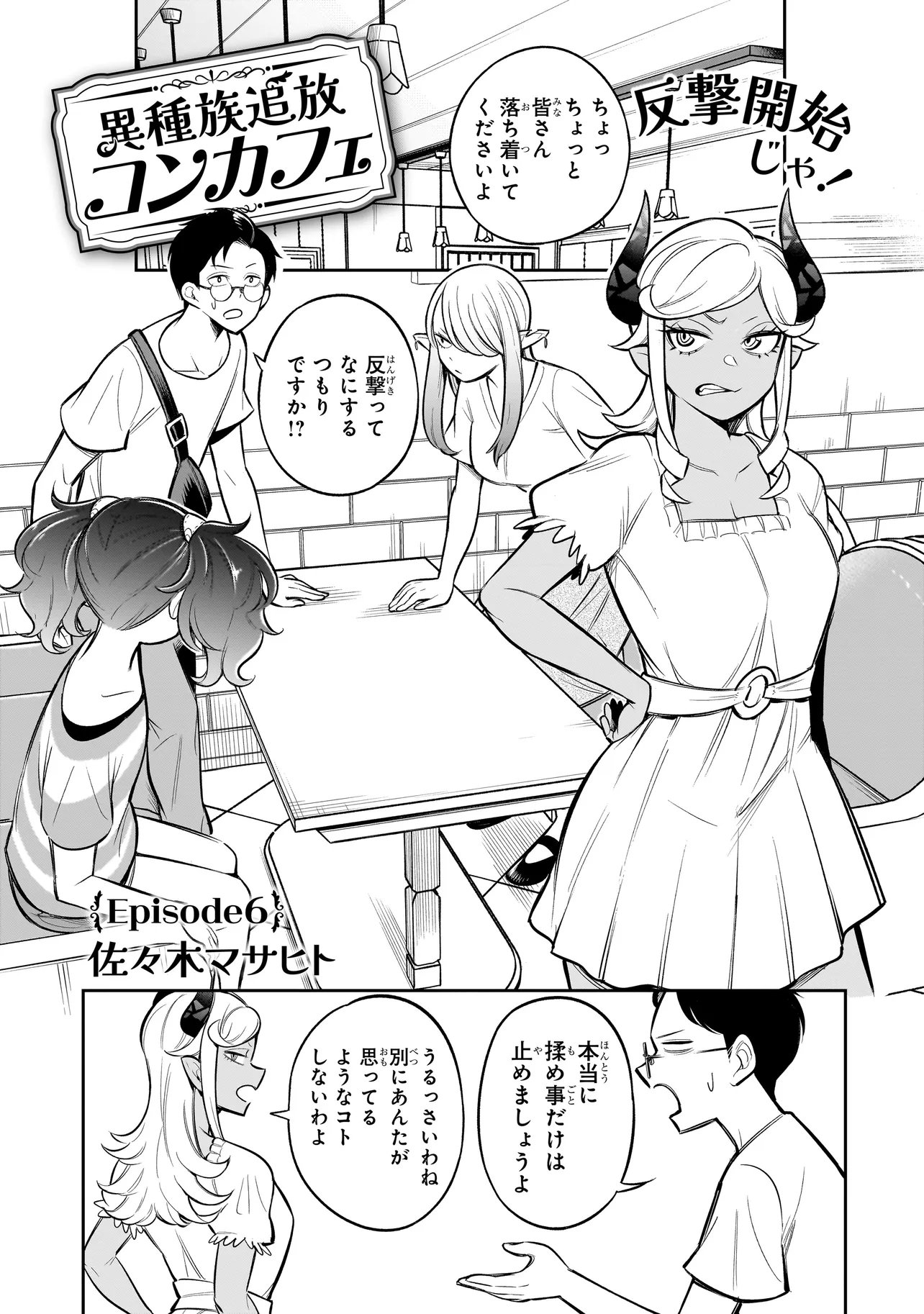 異種族追放コンカフェ - 第6話 - Page 1