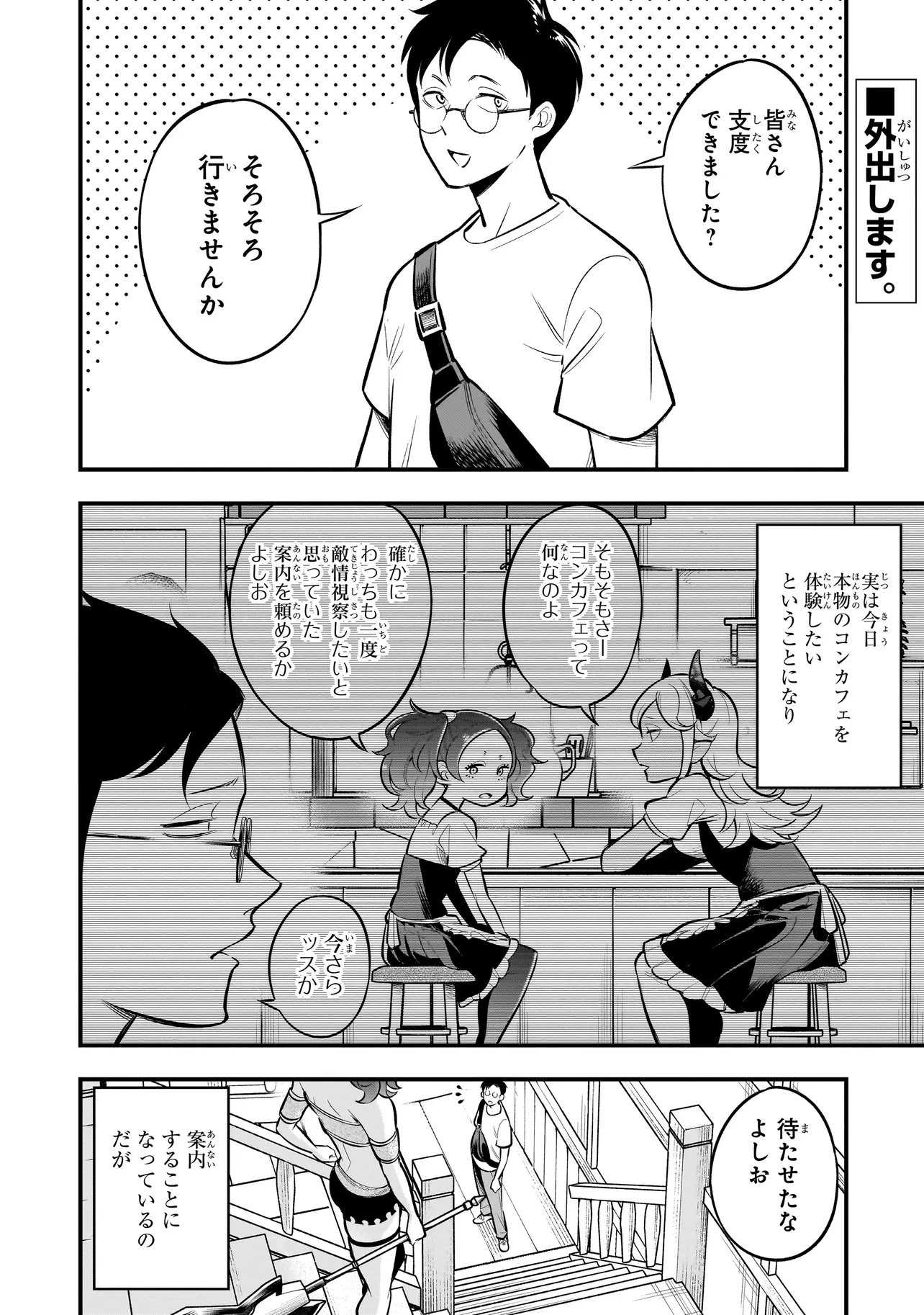 異種族追放コンカフェ - 第4話 - Page 1