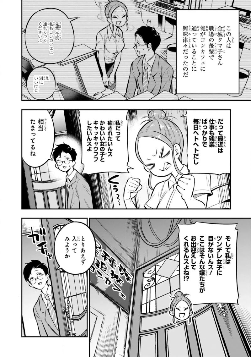 異種族追放コンカフェ - 第7話 - Page 2