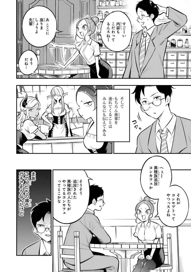 異種族追放コンカフェ - 第7話 - Page 4