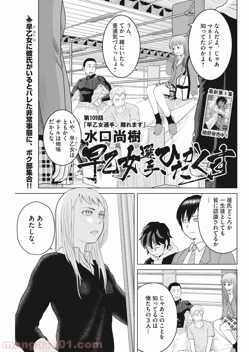 早乙女選手、ひたかくす 第109話 - Page 1