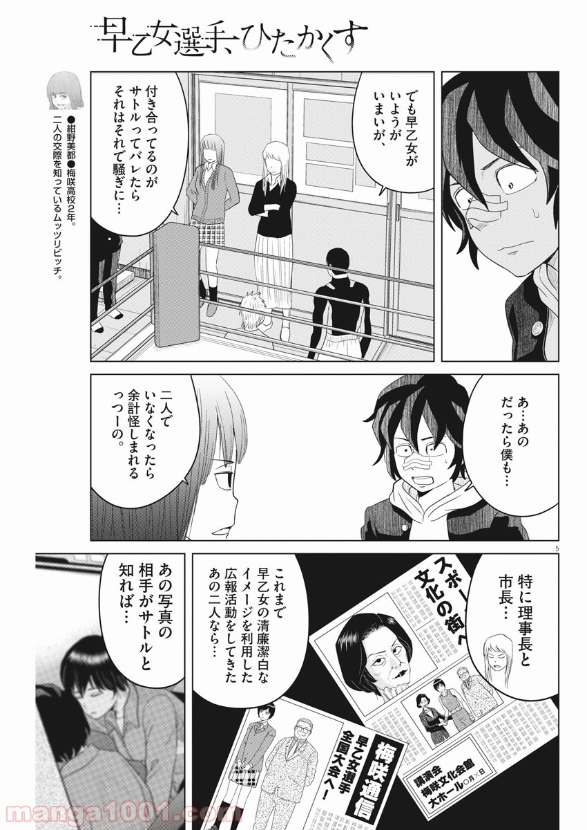 早乙女選手、ひたかくす 第109話 - Page 5