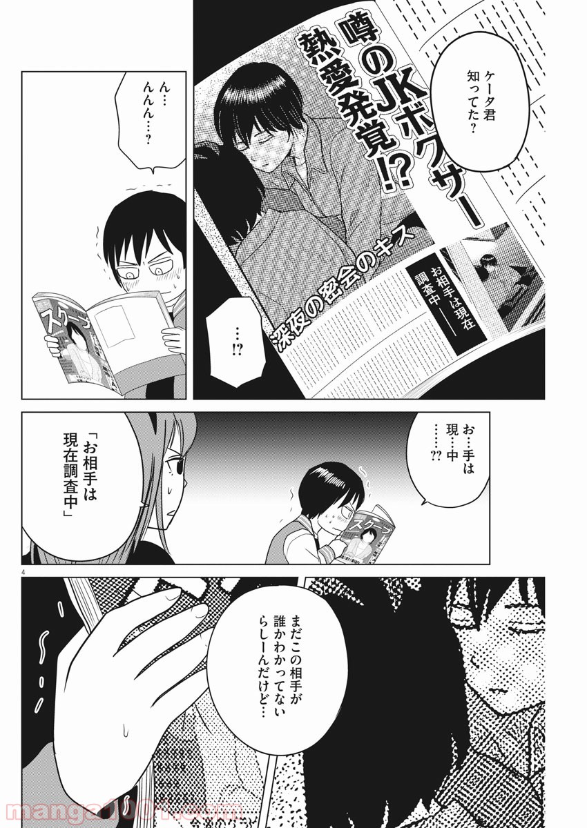 早乙女選手、ひたかくす 第112話 - Page 4