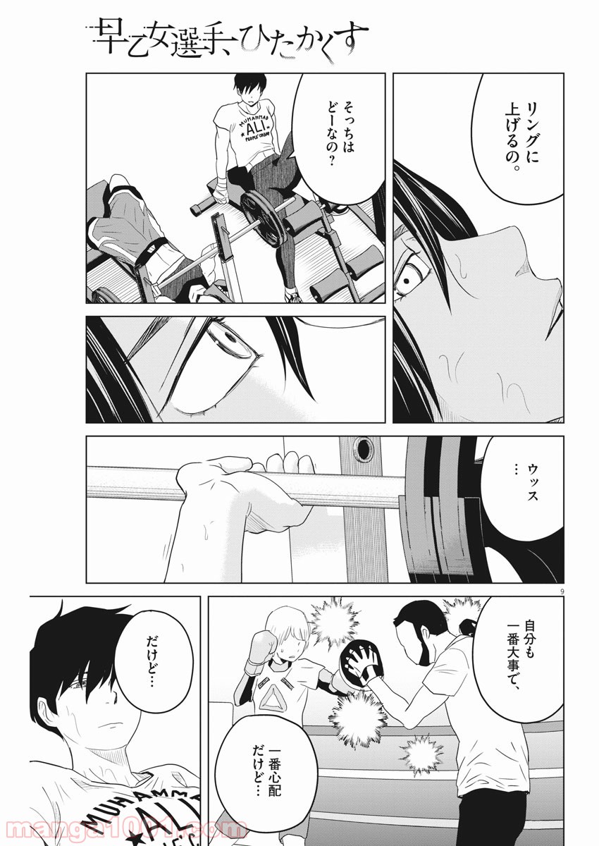 早乙女選手、ひたかくす - 第111話 - Page 7