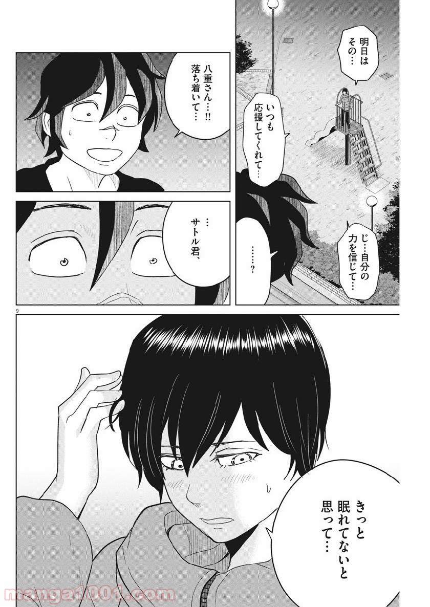 早乙女選手、ひたかくす 第115話 - Page 9